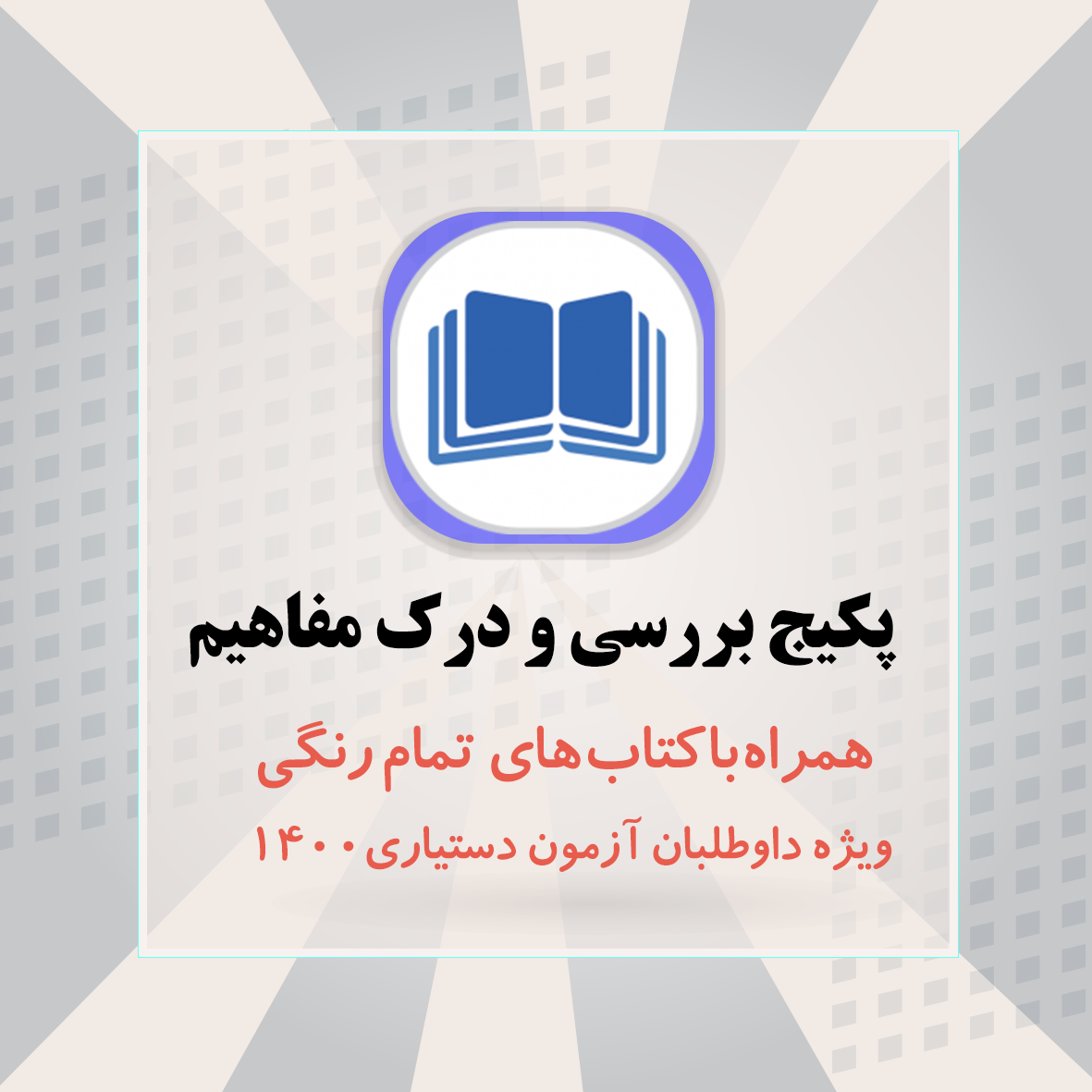 پکیج بررسی و درک مفاهیم(کتب تمام رنگی) ویژه داوطلبان آزمون دستیاری ۱۴۰۰