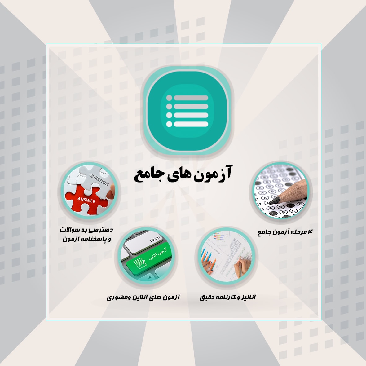 آزمون جامع