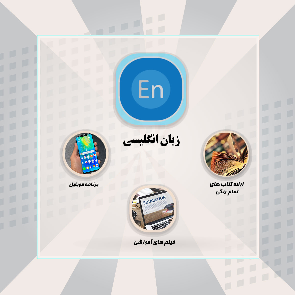 پکیج زبان انگلیسی