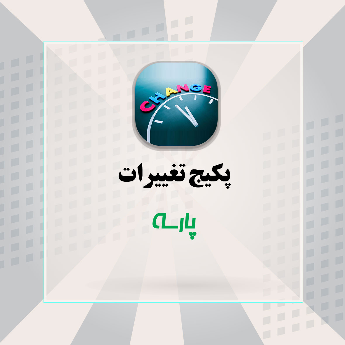 پکیج تغییرات (ویژه سنوات گذشته پارسه)