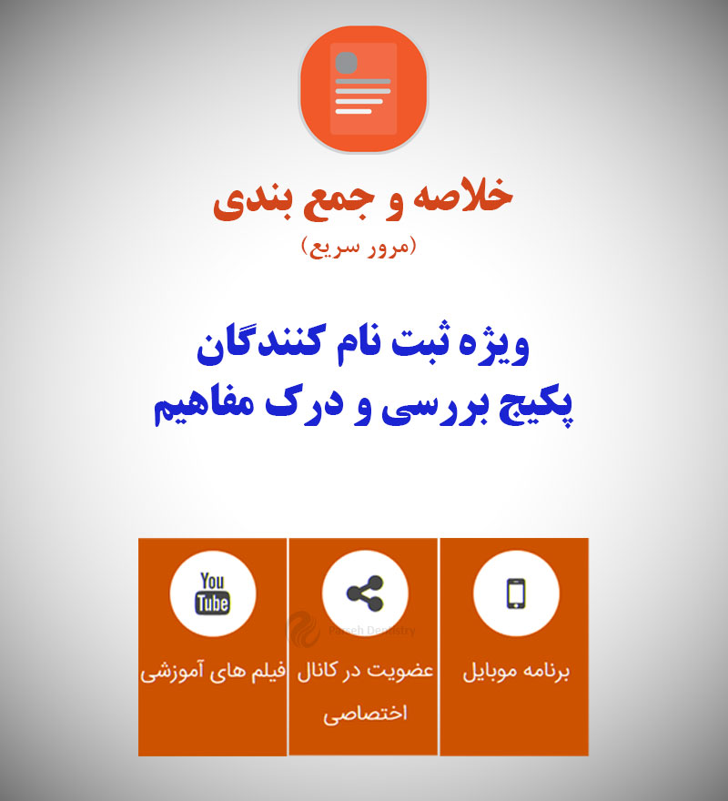 خلاصه و جمع بندی (مرور سریع) -ویژه ثبت نام کنندگان پکیج بررسی و درک مفاهیم
