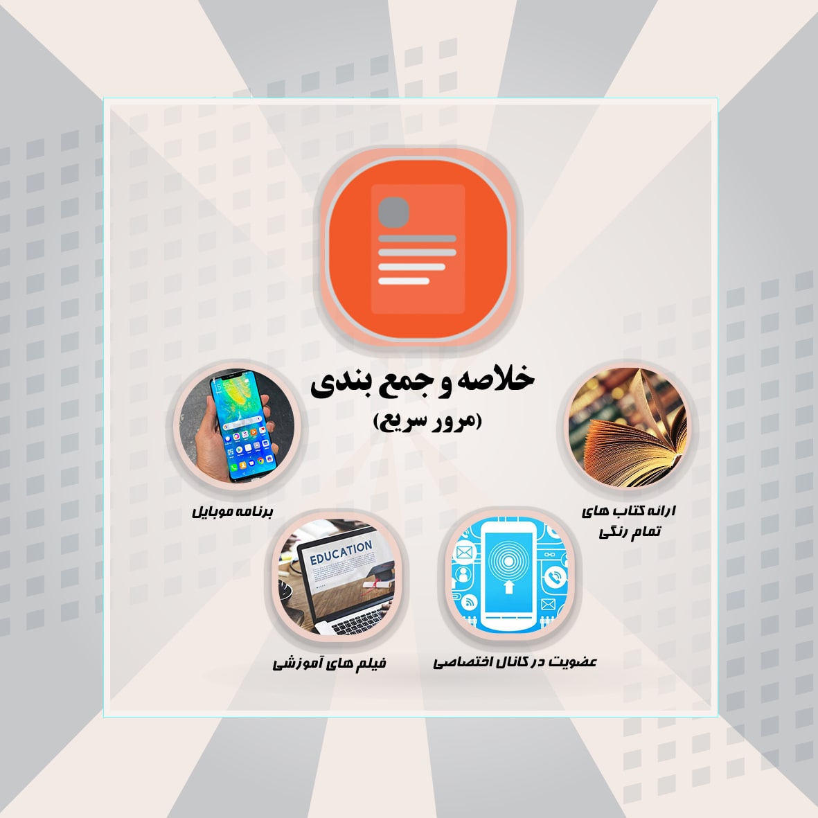 خلاصه و جمع بندی (مرور سریع)