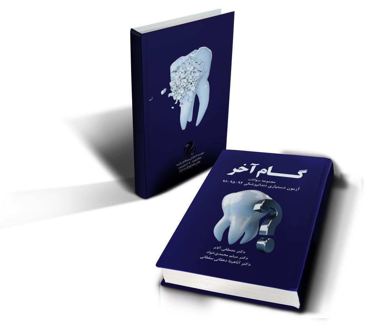 کتاب گام آخر (مجموعه سوالات آزمون دستیاری دندانپزشکی۹۶-۹۵-۹۴) همراه با پاسخ تشریحی