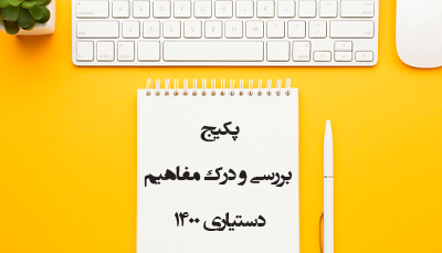 پکیج بررسی و درک مفاهیم دستیاری ۱۴۰۰