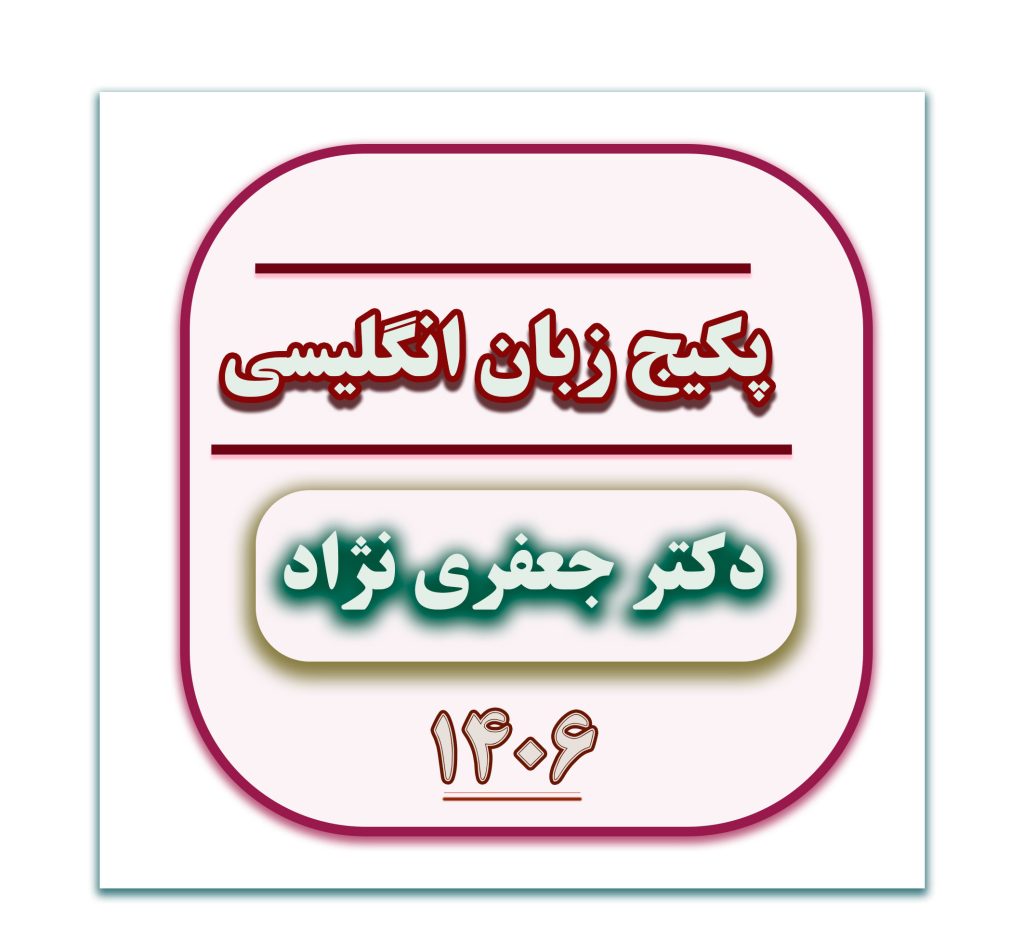 زبان دکتر جعفری
