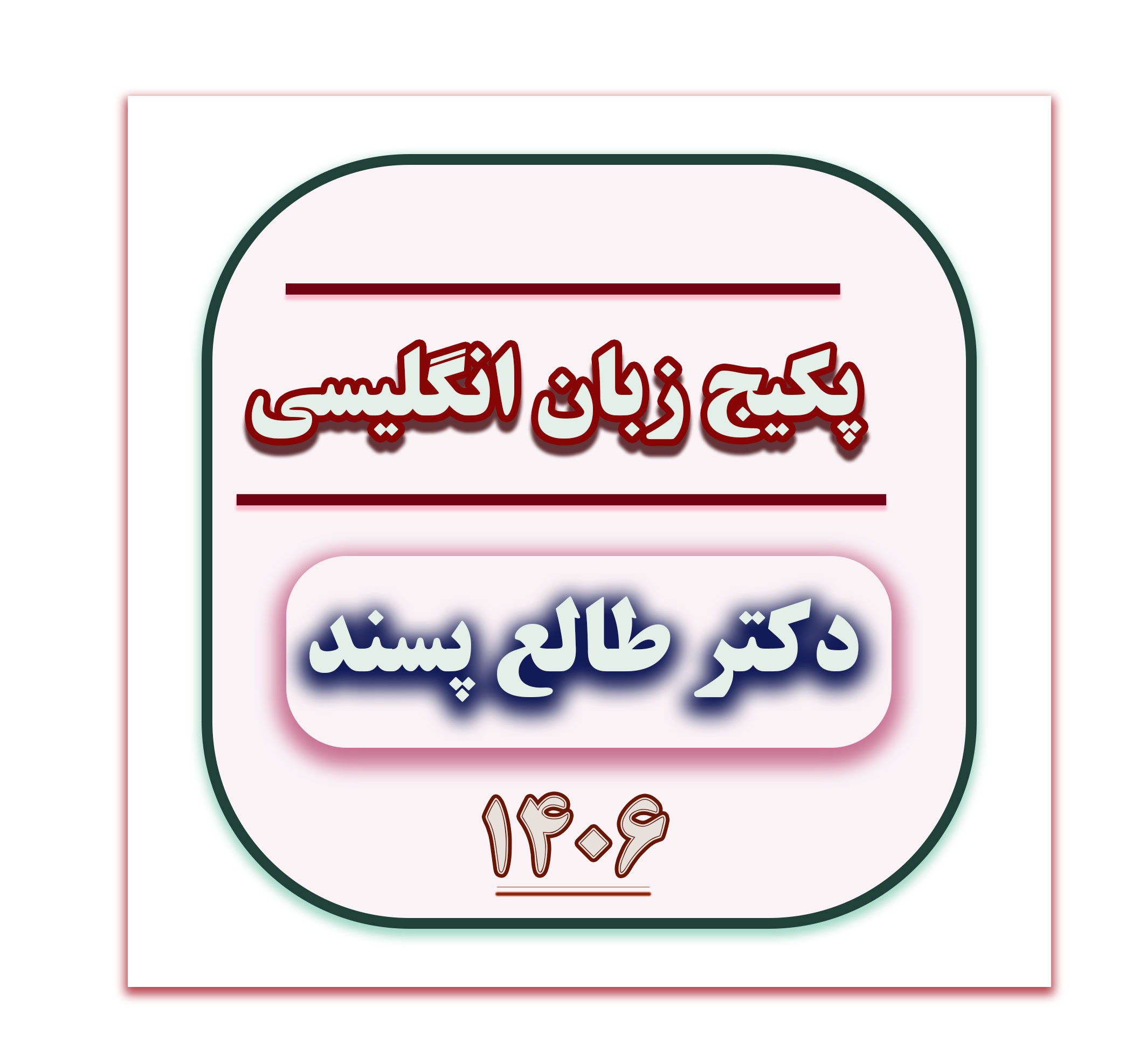 زبان دکتر طالع پسند