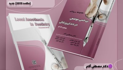 مجموعه سوالات بی‌حسی موضعی در دندان‌پزشکی (مالامد 2019)