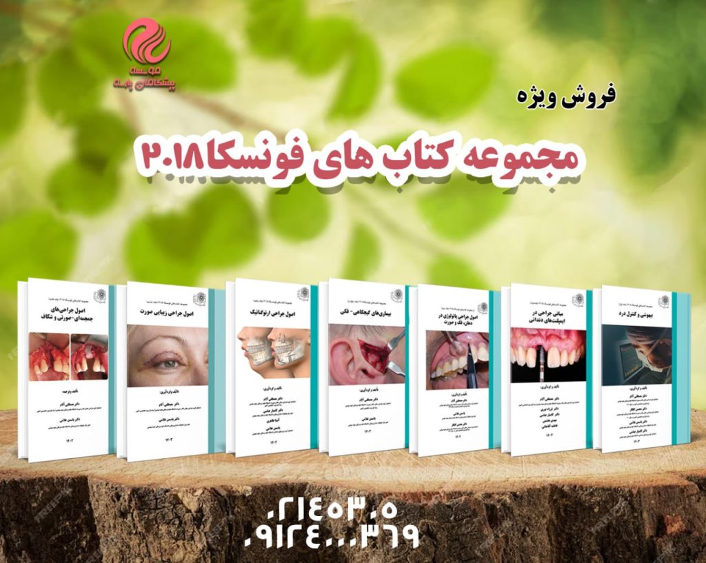 انتشار مجموعه کتاب هفت جلدی جراحی دهان، فک و صورت فونسکا ۲۰۱۸