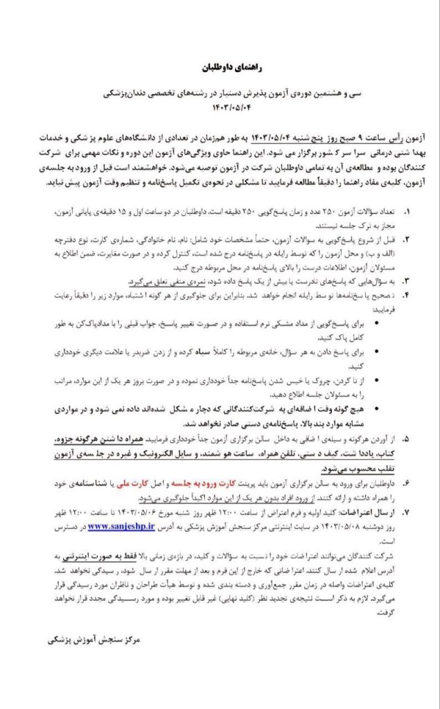 راهنمای داوطلبان جهت شرکت در آزمون رزیدنتی 1403