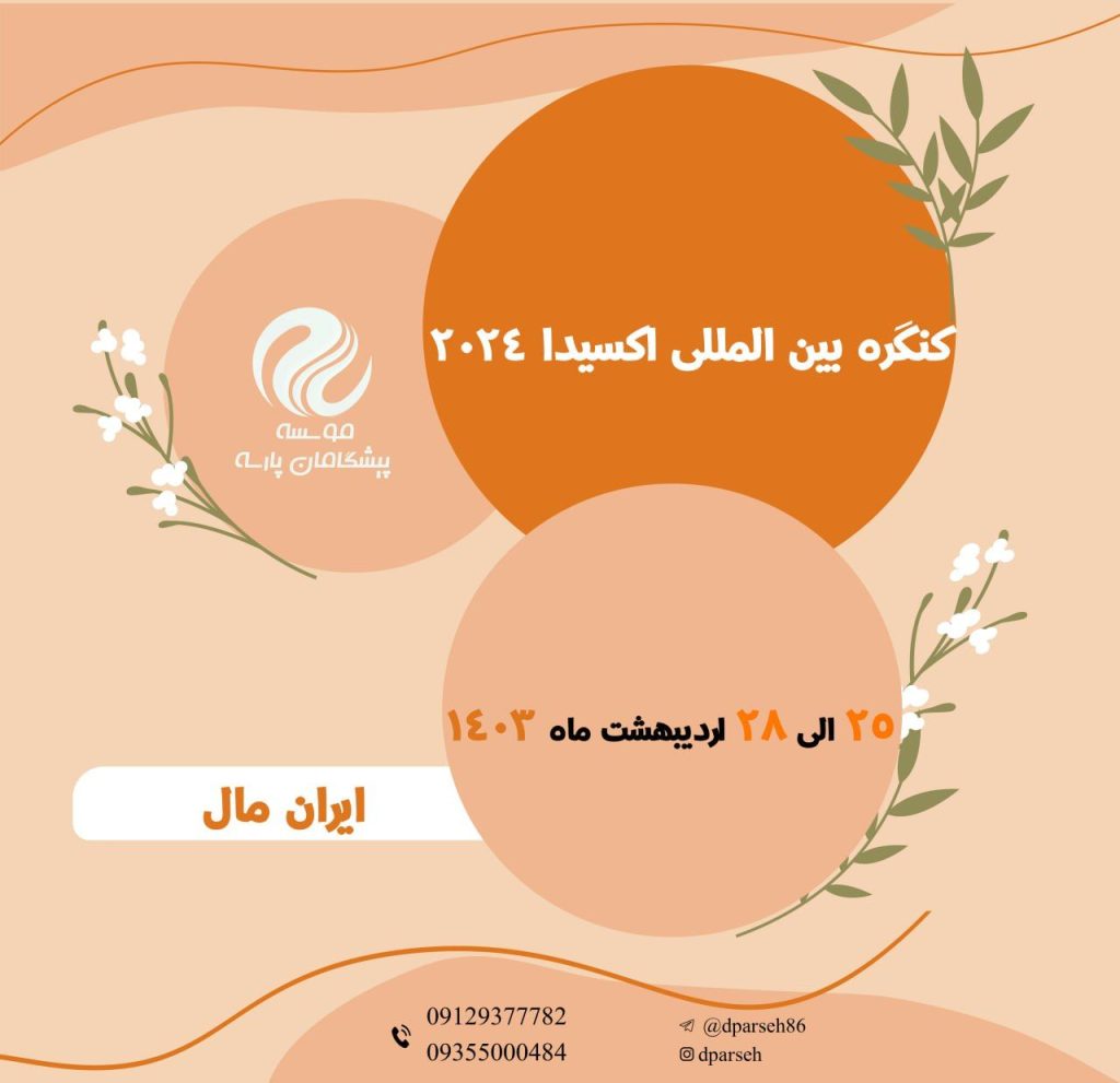 حضور پیشگامان پارسه در کنگره اکسیدا 2024