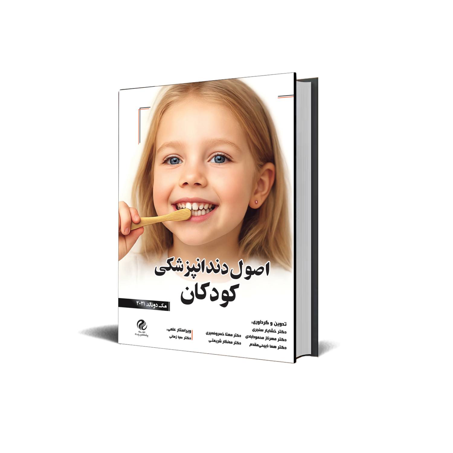 کتاب اصول دندانپزشکی کودکان ( مک دونالد ۲۰۲۱)