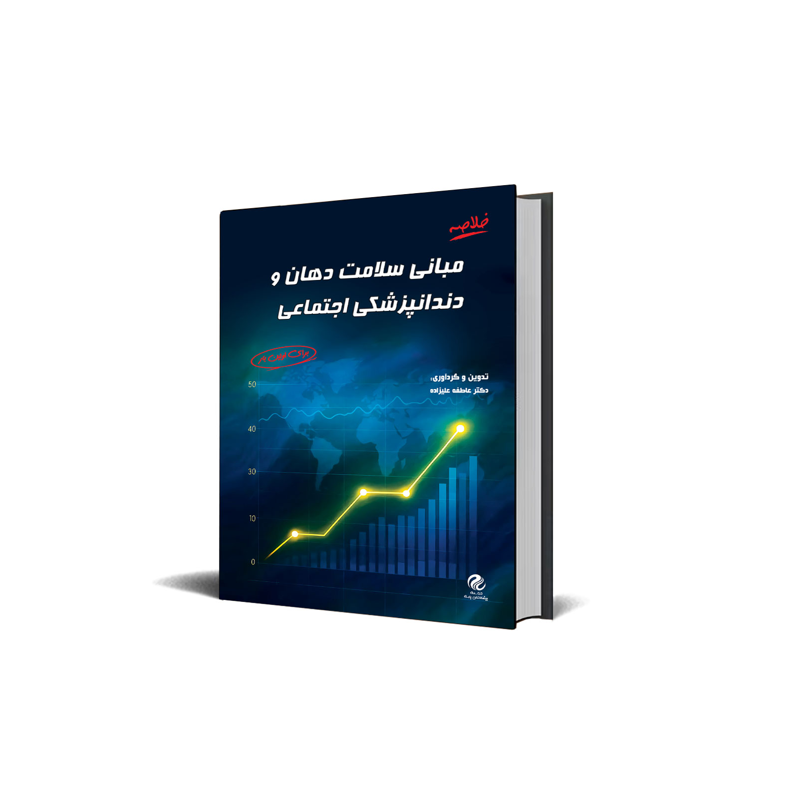 مبانی سلامت دهان و دندانپزشکی اجتماعی