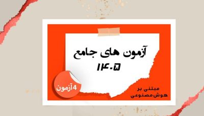 پکیج آزمون جامع (4 آزمون) مبتنی بر هوش مصنوعی