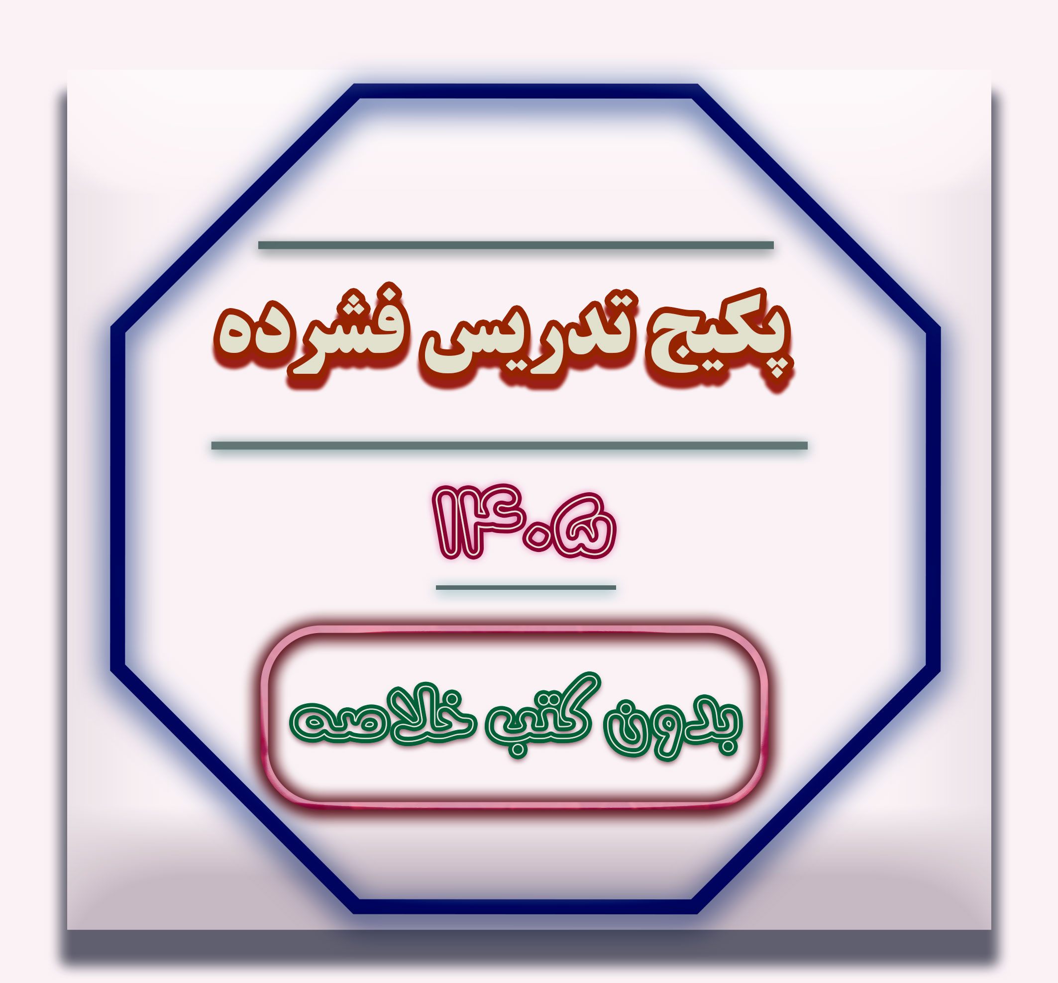 خلاصه جمع بندی بدون کتاب 405