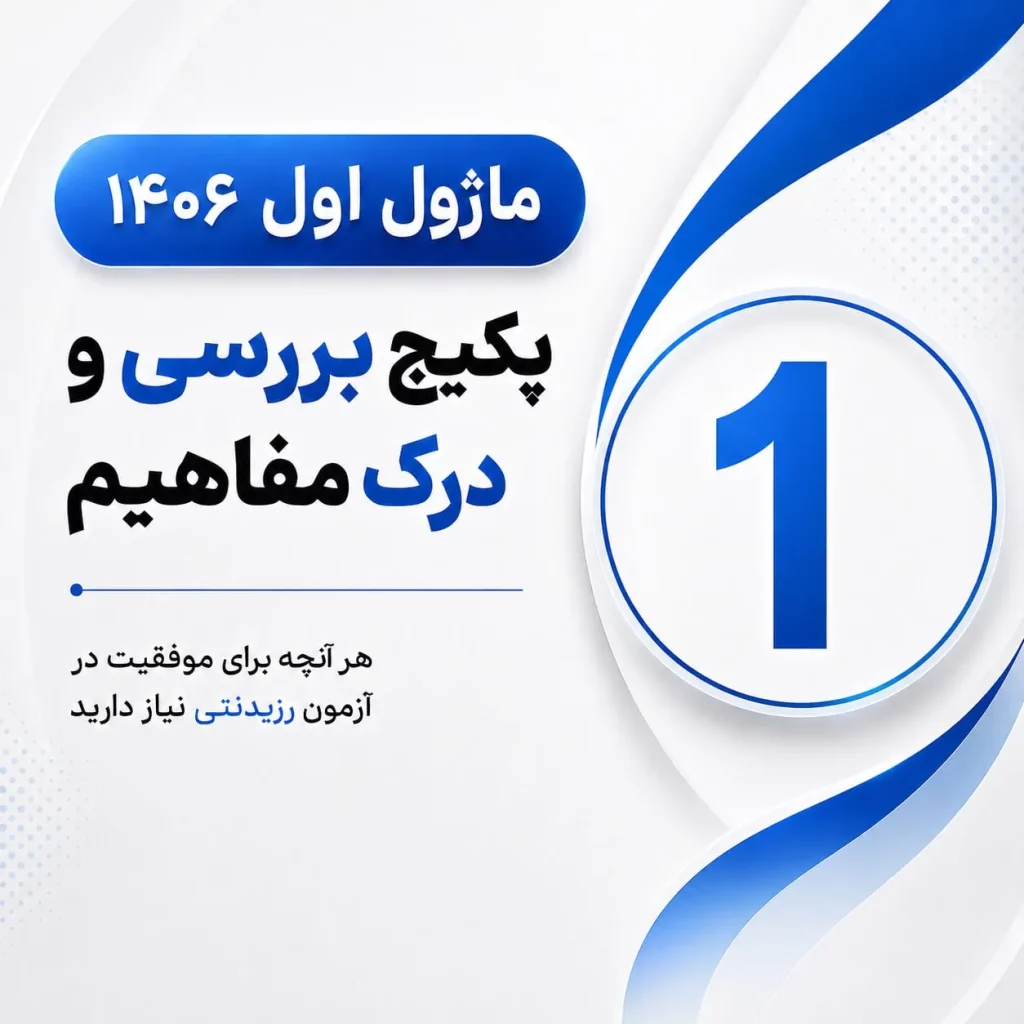 درک-مفاهیم-سایت-ماژول-1