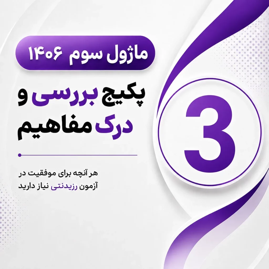 درک-مفاهیم-سایت-ماژول-3