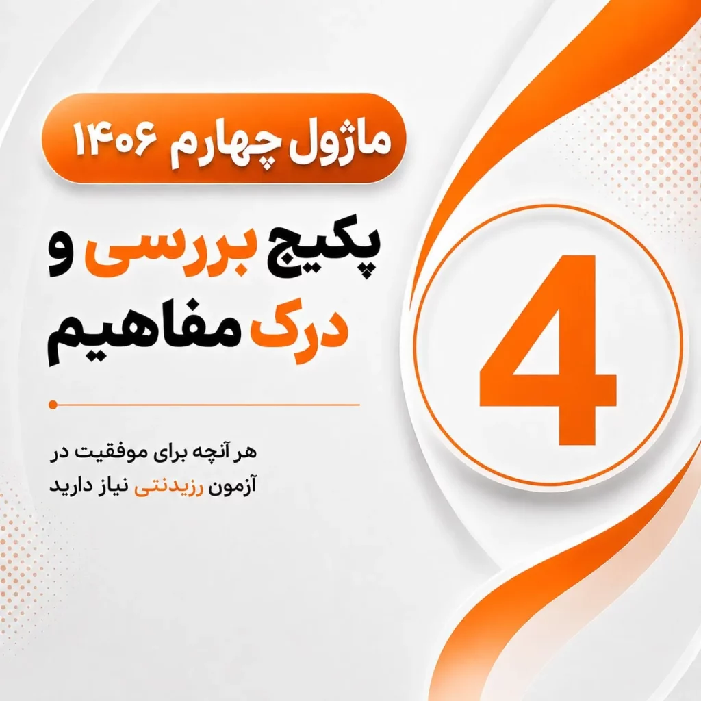 درک-مفاهیم-سایت-ماژول-4