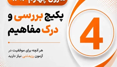 درک-مفاهیم-سایت-ماژول-4
