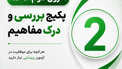 ماژول دوم بررسی و درک مفاهیم 1406