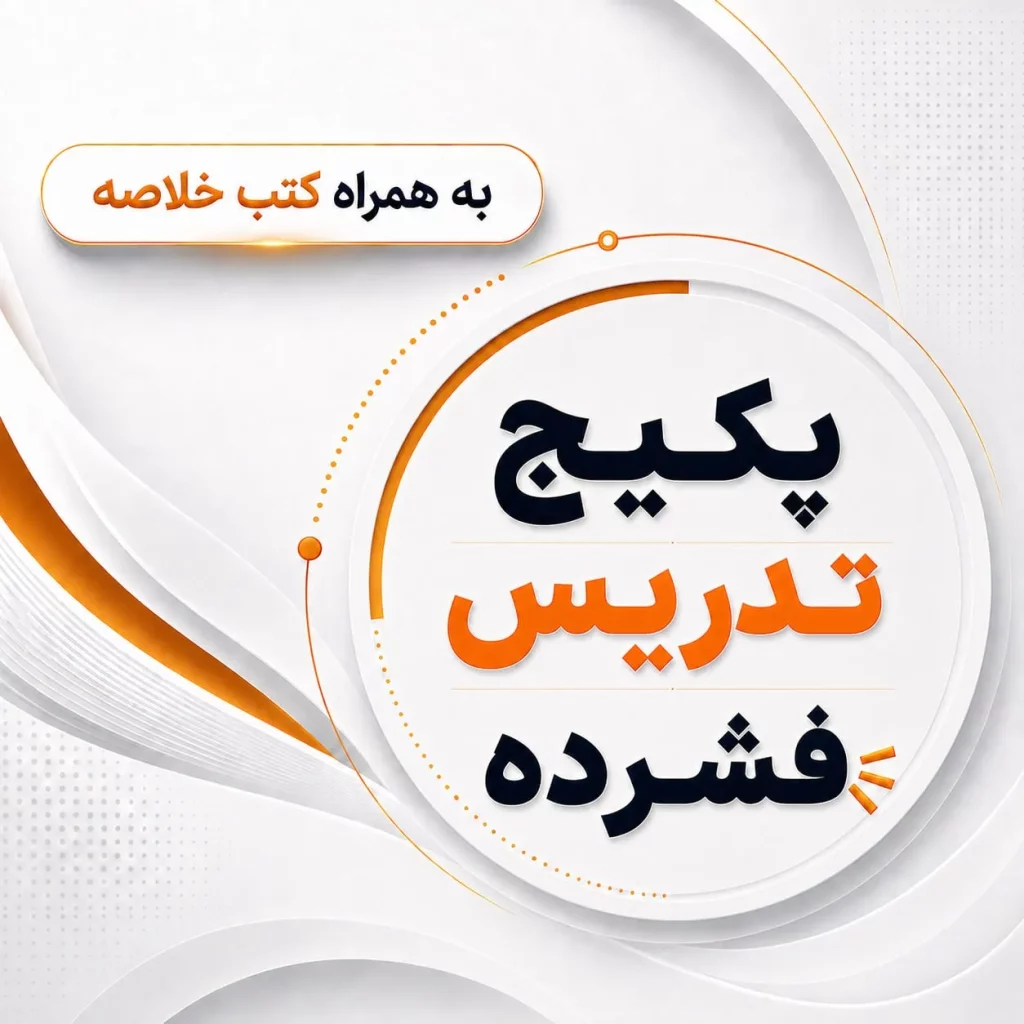 پکیج تدریس فشرده با کتاب