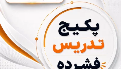 پکیج تدریس فشرده با کتاب