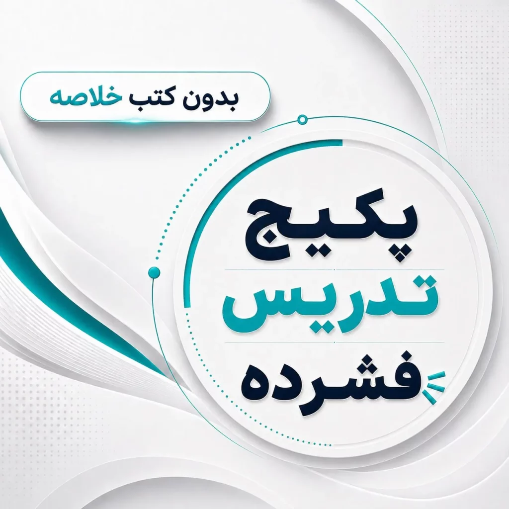 پکیج تدریس فشرده بدون کتاب