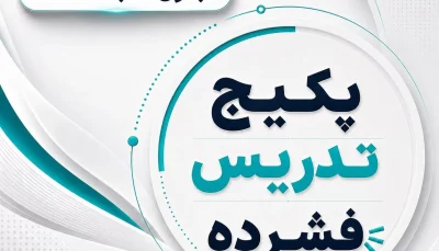 پکیج تدریس فشرده بدون کتاب (عضو پارسه) 1405