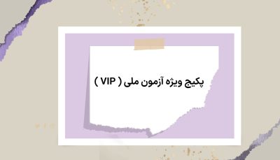 پکیج ویژه آزمون ملی ( VIP )