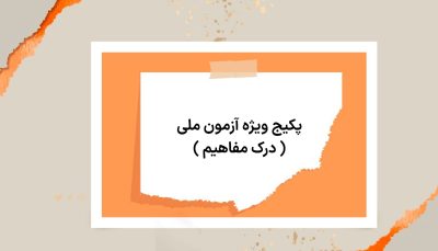پکیج ویژه آزمون ملی ( درک مفاهیم )