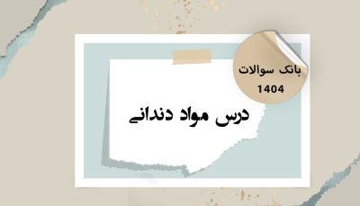 بانک آزمون درس مواد دندانی (ون نورت 2024 ، کریگ 2019)