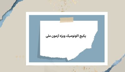 <p>پکیج اکونومیک ویژه آزمون<span class="azmoon-meli"> ملی </span>( VIP ) </p>