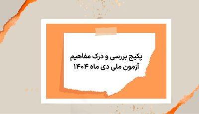 <p>پکیج ویژه آزمون<span class="azmoon-meli"> ملی </span>دی ماه 1404 </p>