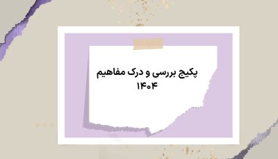 پکیج بررسی و درک مفاهیم ۱۴۰۴