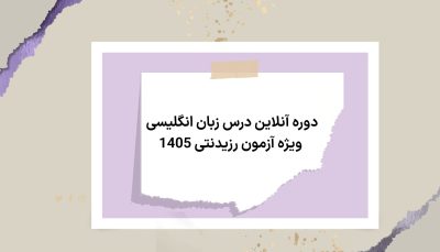 دوره آنلاین درس زبان انگلیسی ویژه آزمون رزیدنتی 1405