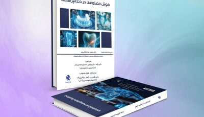 هوش مصنوعی در دندانپزشکی
