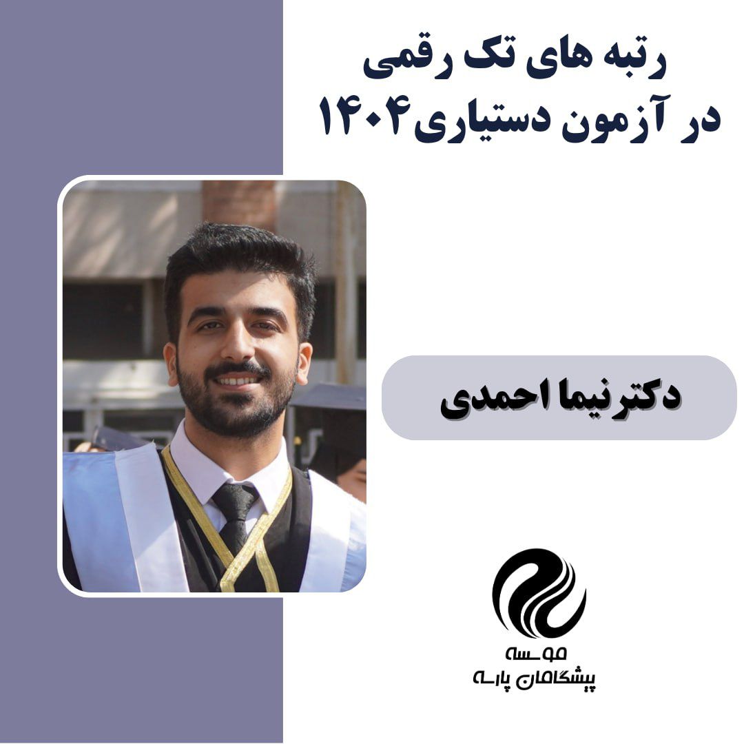 آقای دکتر نیما احمدی