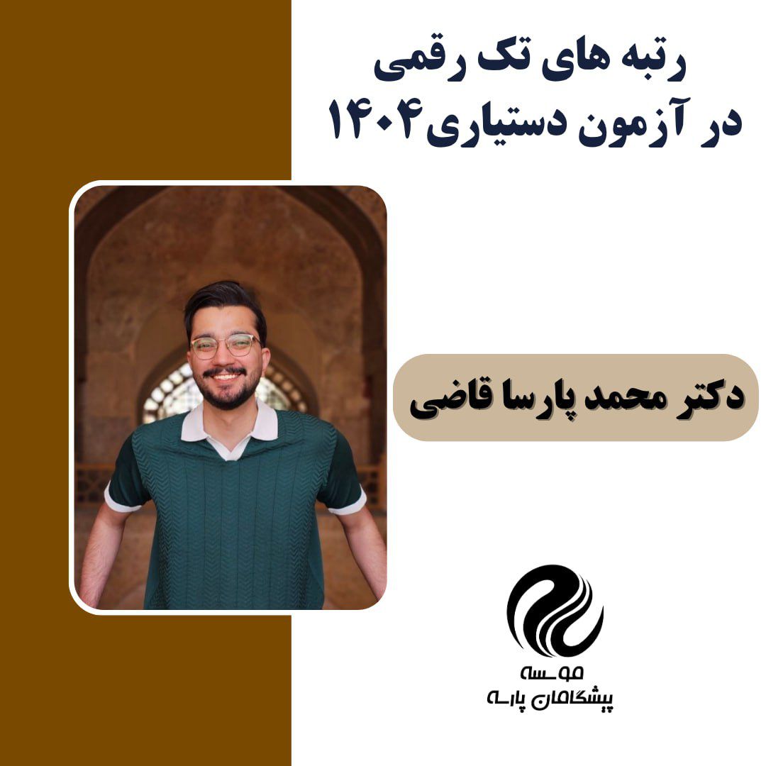 آقای دکتر محمد پارسه قاضی