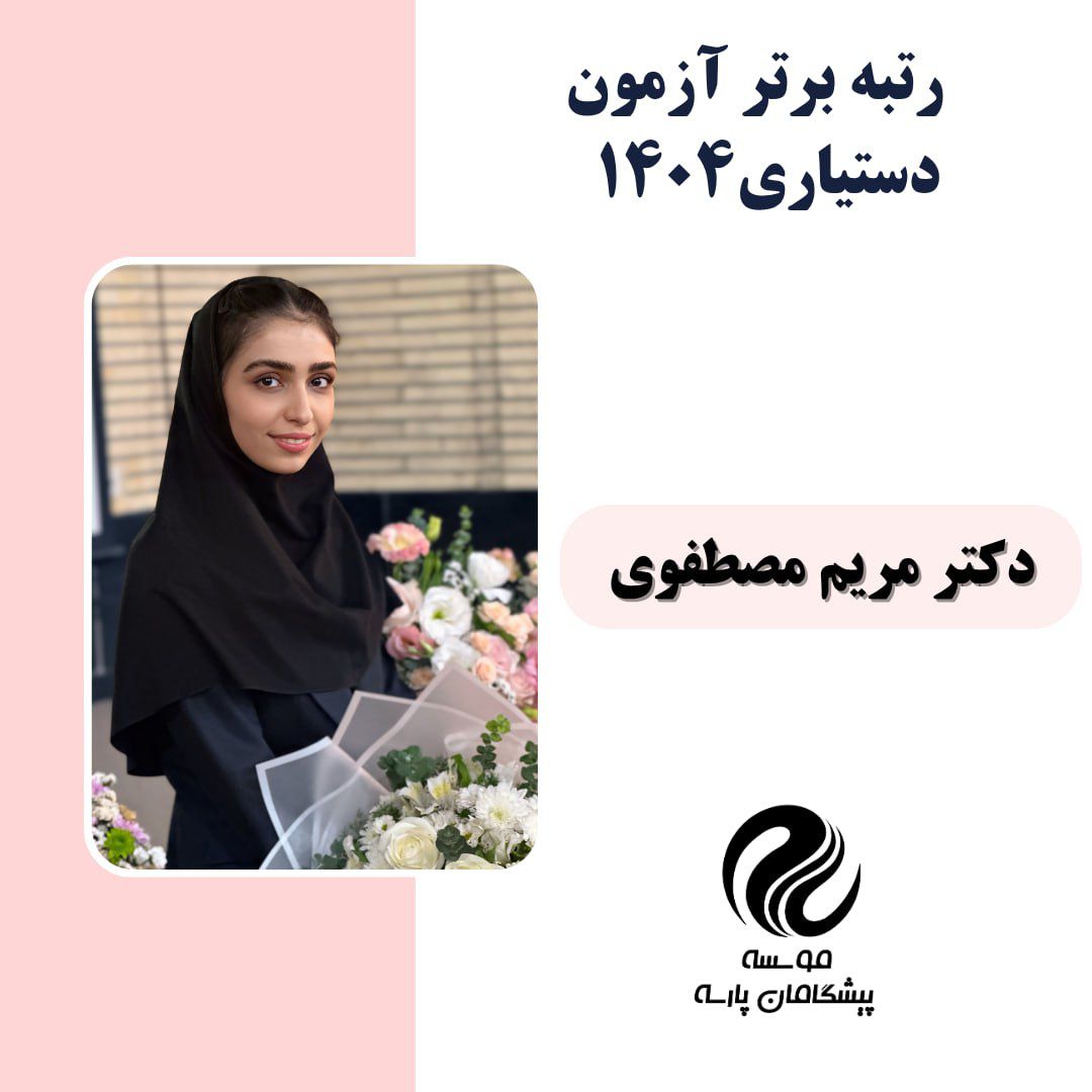 خانم دکتر مریم مصطفوی