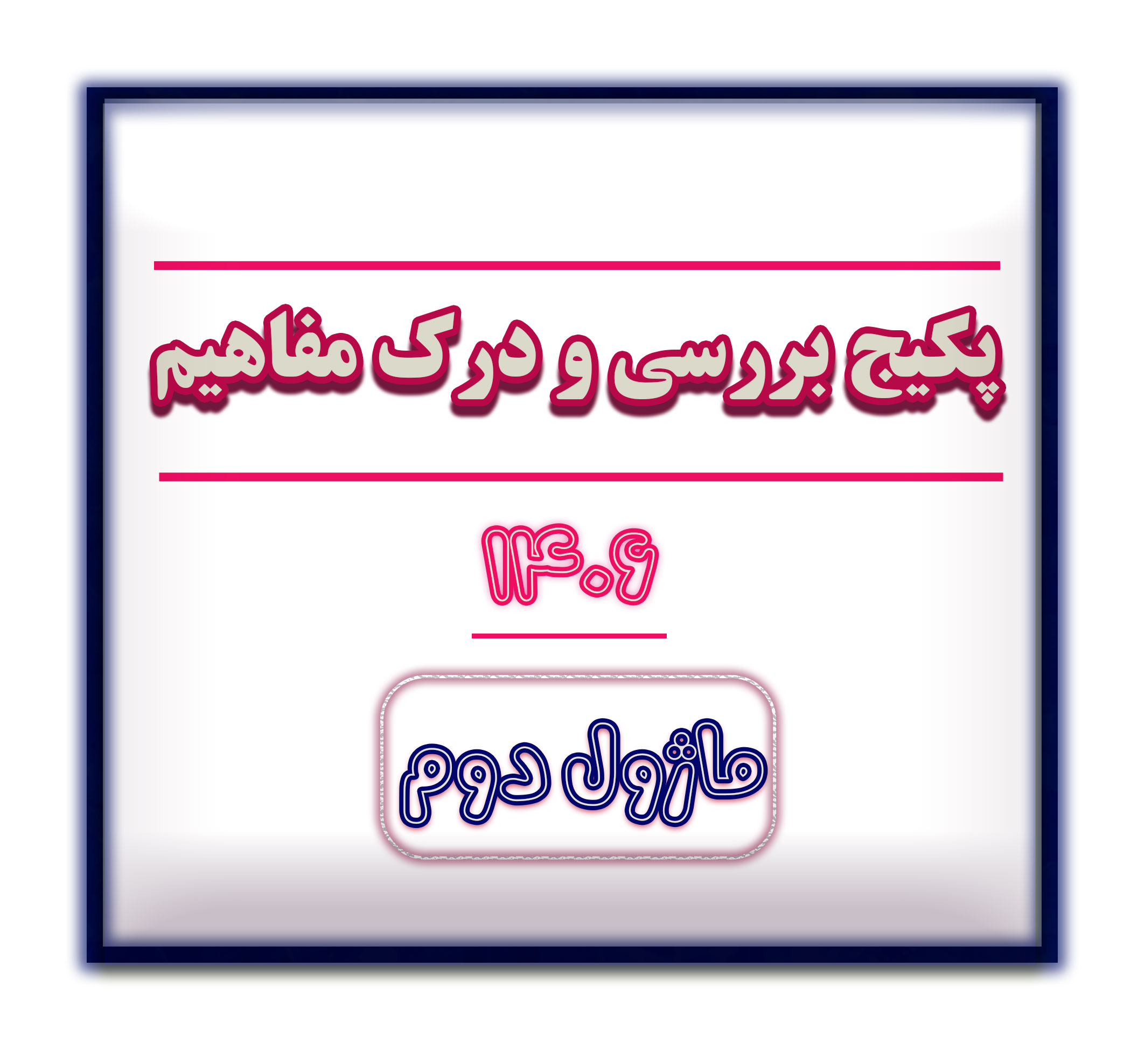 درک مفاهیم سایت ماژول 2
