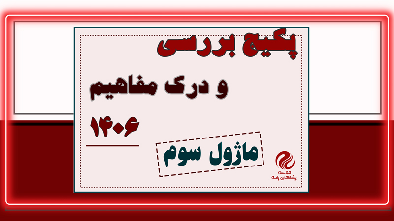 ماژول سوم بررسی و درک مفاهیم 1406