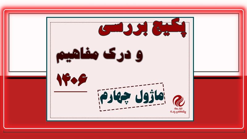 ماژول چهارم بررسی و درک مفاهیم 1406