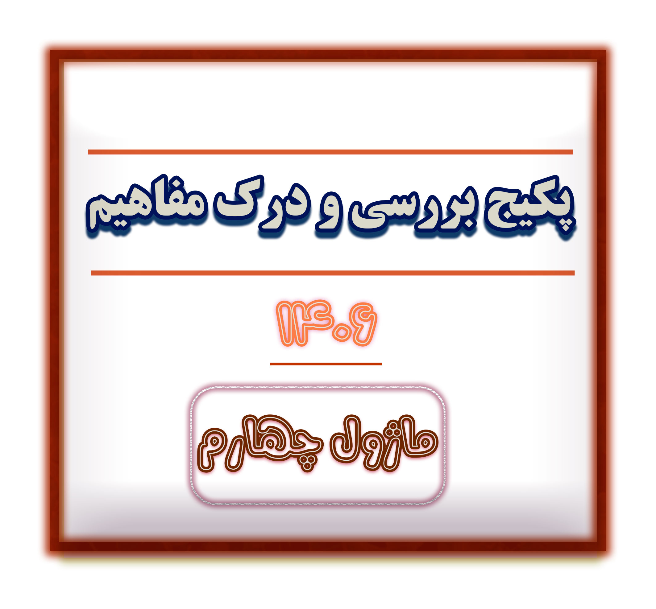 درک مفاهیم سایت ماژول4