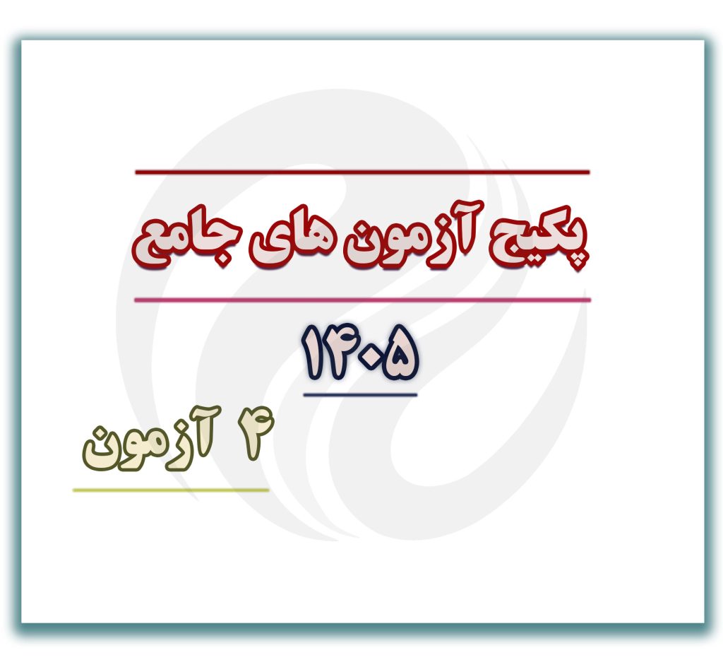 آزمون جامع 4 آزمون