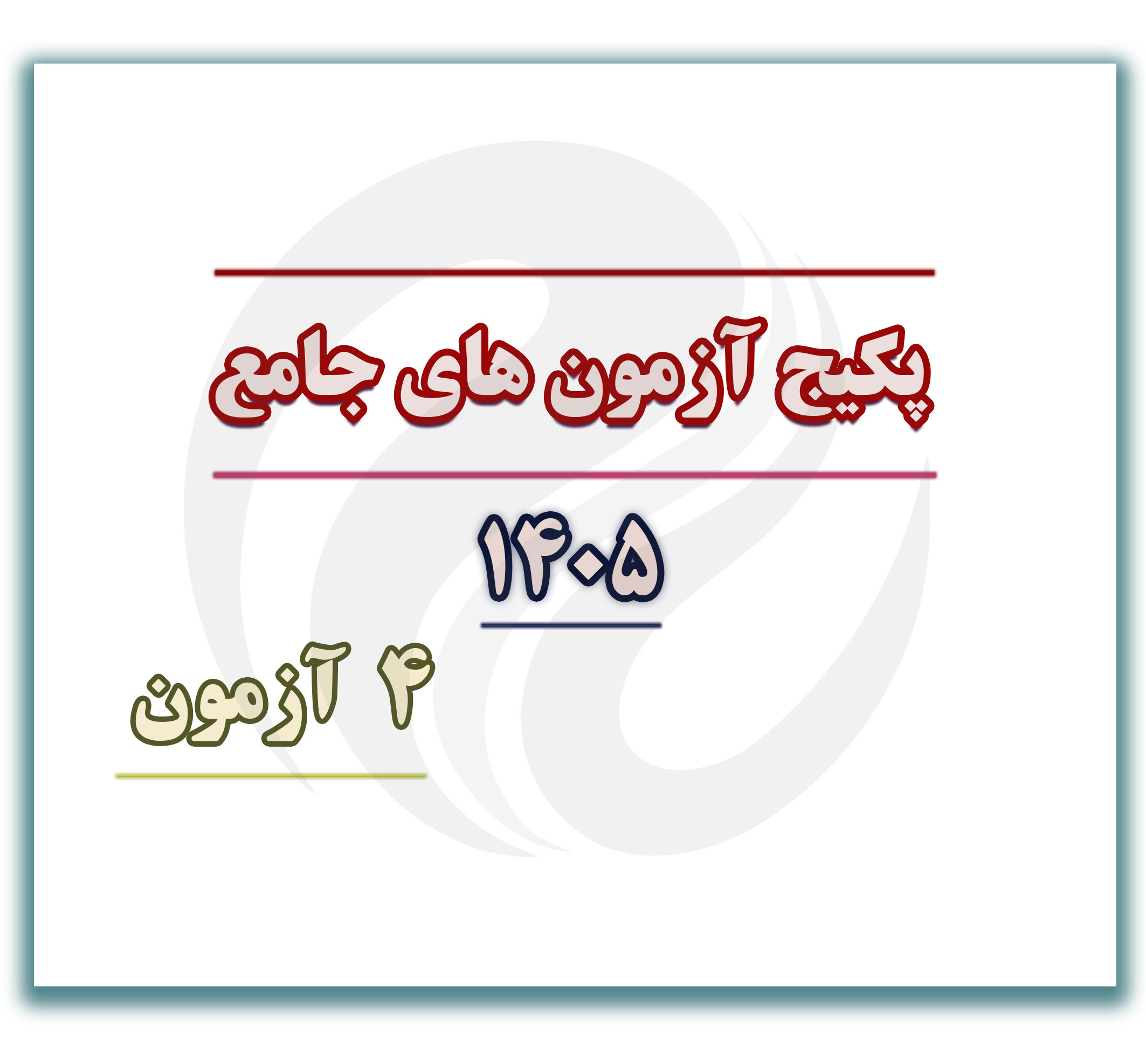 آزمون جامع 4 آزمون