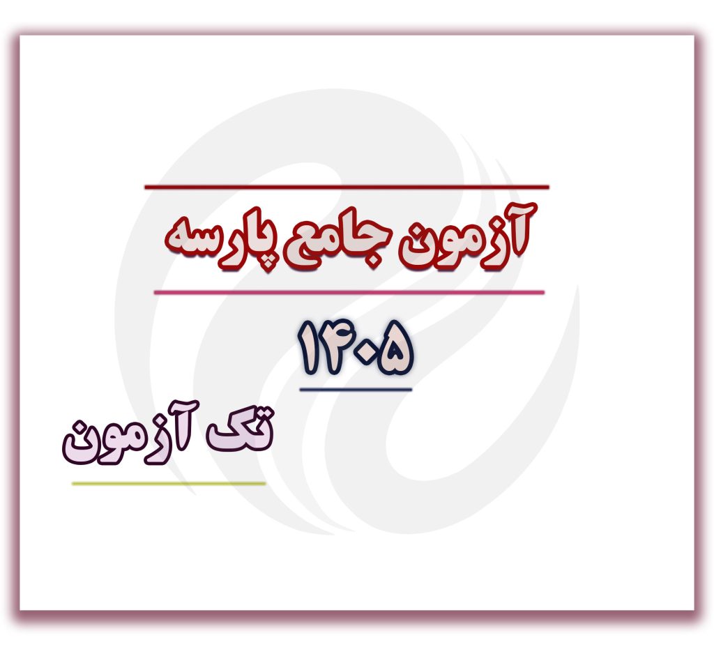 آزمون جامع تک آزمون