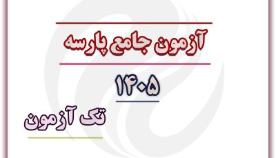 پکیج آزمون جامع (تک آزمون)