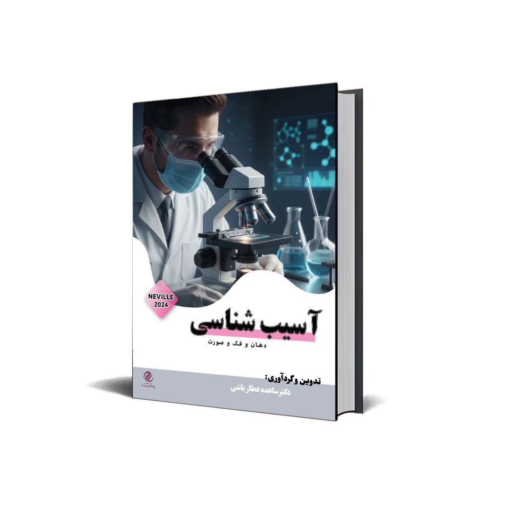 آسیب شناسی