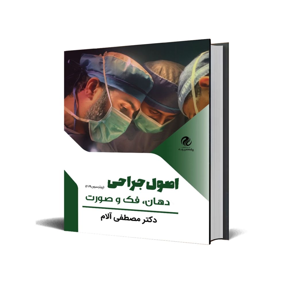 اصول جراحی فک و صورت