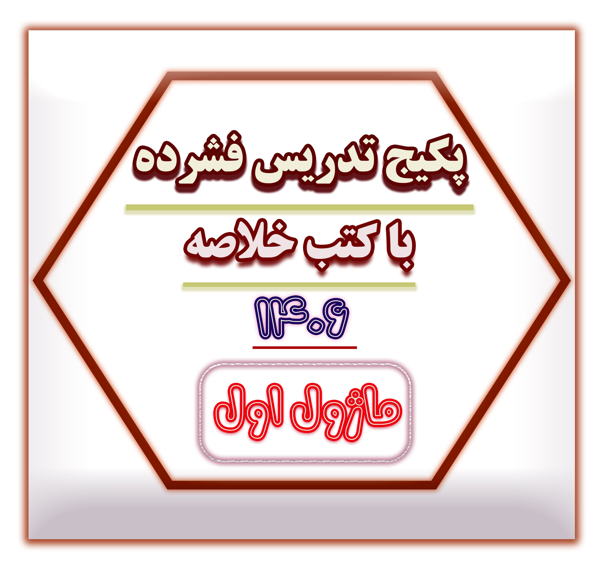 تدریس فشرده سایت ماژول 1