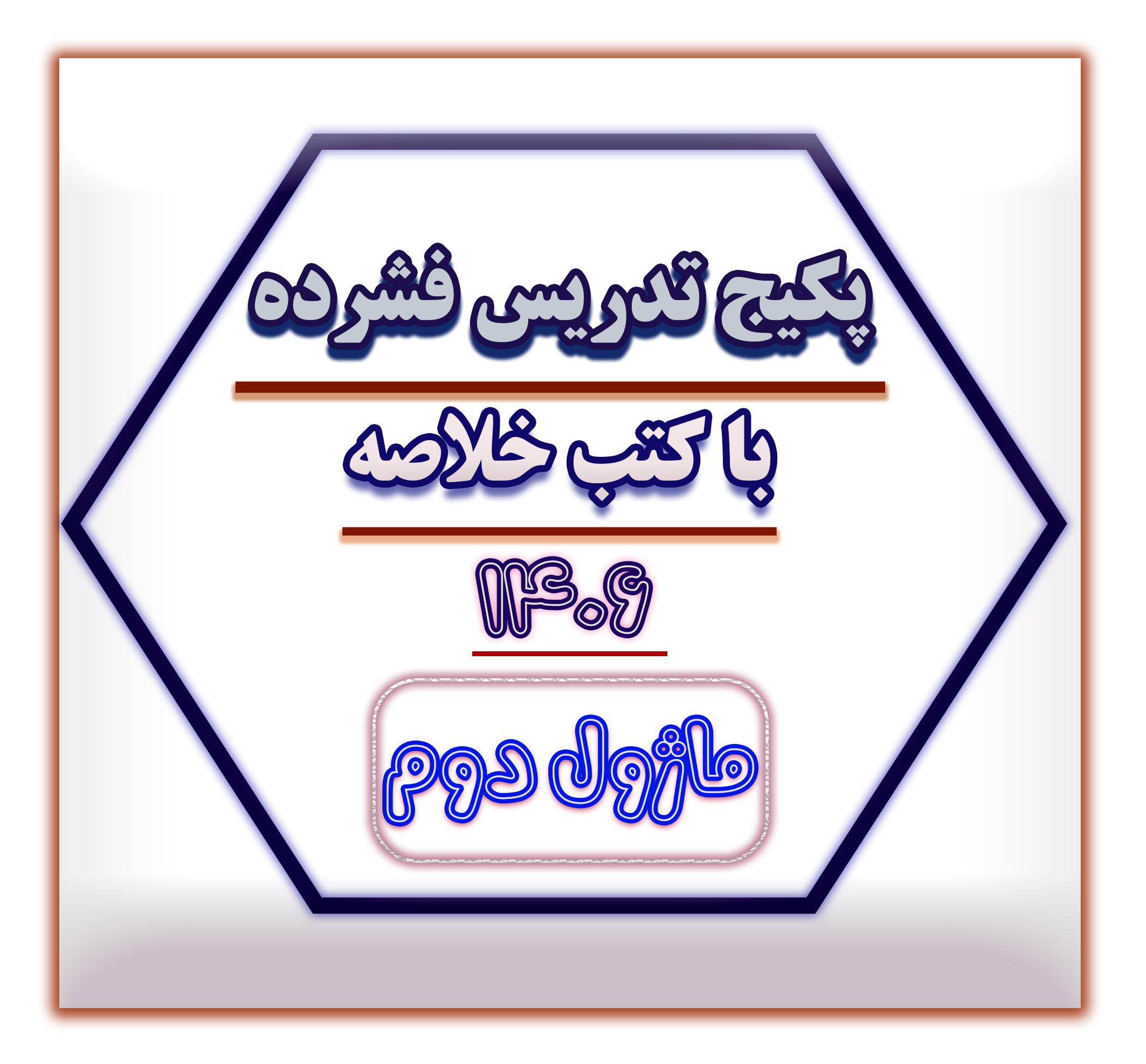تدریس فشرده سایت ماژول 2
